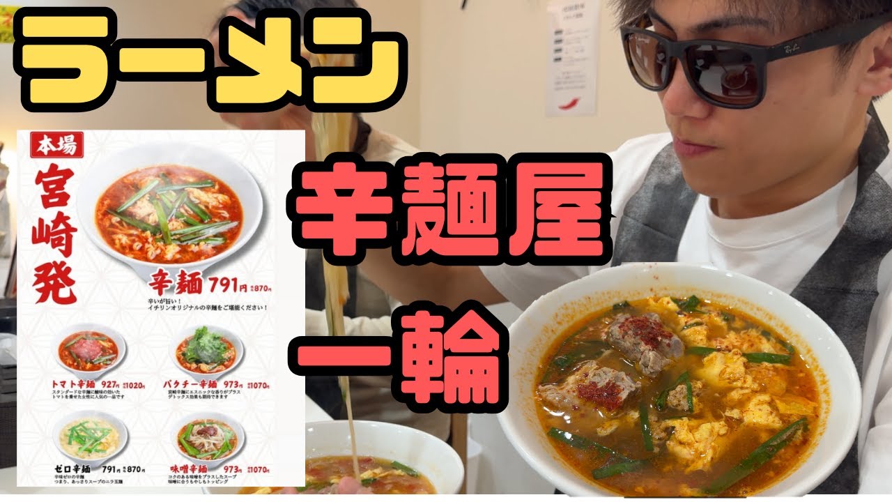 【宮崎辛麵】in埼玉 これは美味いです【範馬くんの日常 #39】