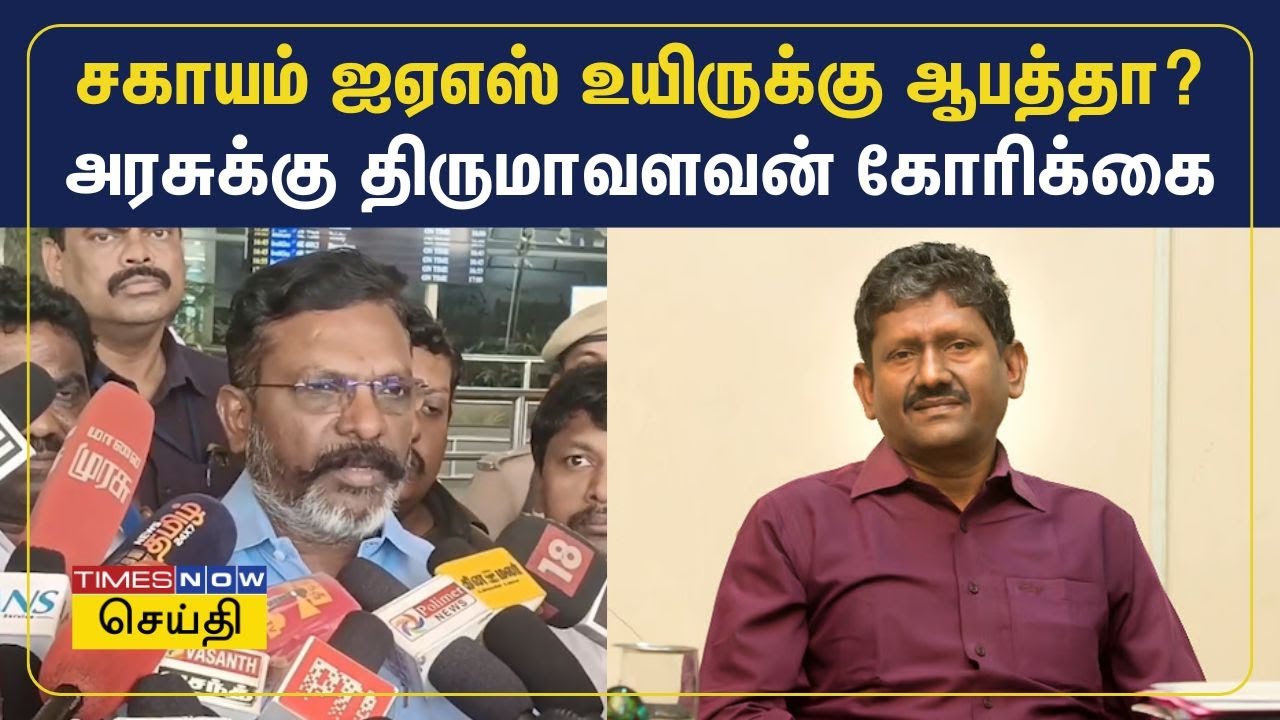 சகாயம் ஐஏஎஸ் உயிருக்கு ஆபத்தா? தமிழக அரசுக்கு திருமாவளவன் வைத்த கோரிக்கை | Sagayam IAS