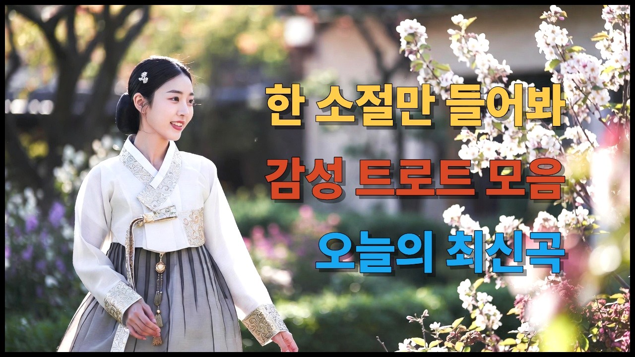 말 없이 곁에 있어주는 노래 | “사는 게 뭔지” 생각나는 밤 | 세월이 스며든 한 소절 | 감성 트로트