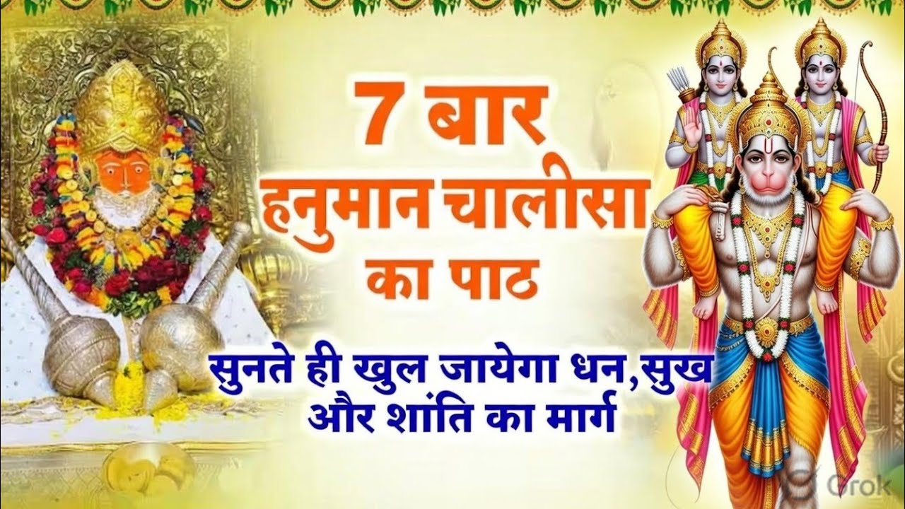 7 बार हनुमान चालीसा पाठ।हनुमान चालीसा हिंदी with Lyrics। Hindi with scrolling। Jai Hanuman Gyan।