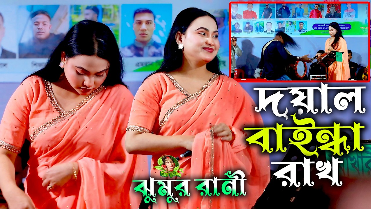 বিজয়ের আনন্দে ডিজে গান ঝুমুর রানীর || দয়াল বাইন্ধা রাখ বাইন্ধা রাখ ডিজে || Doyal Baindha Rakho 2026