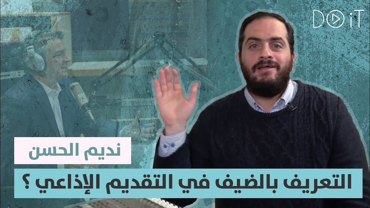 الطريقة الصحيحة للتعريف بالضيف في التقديم الإذاعي مع الإعلامي والمدرب نديم الحسن من مركز ادم