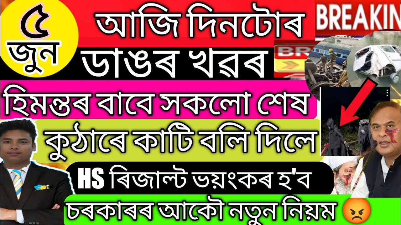 5 June 2023আজি ৰাতিপুৱাই ৭টা ডাঙৰ খৱৰ/Assamese NewsToday|News/Big Breaking News/Newslive/HS results