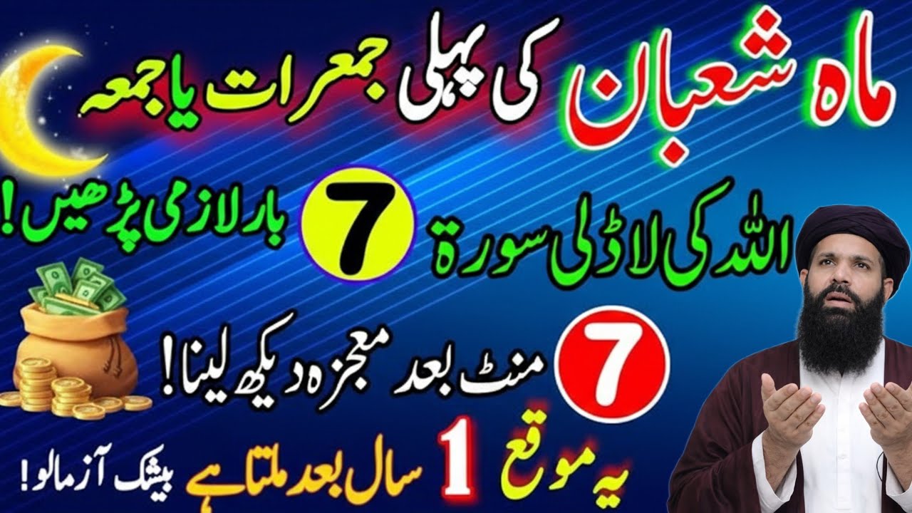 Mahe Shaban jummerat Ya umma Ko 7 Bar Yeh Surat Pardh lo | JumeratAur Jumma Ka Wazifa |abkari wazifa