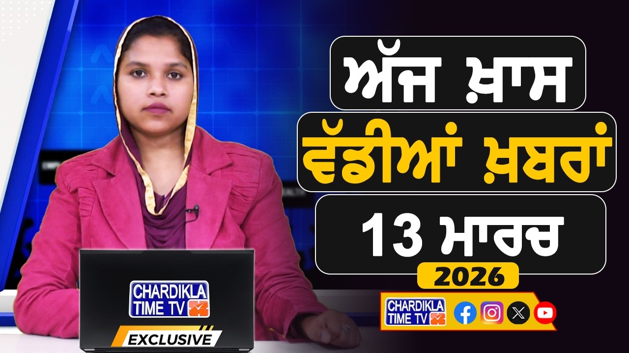 ਸਵੇਰੇ-ਸਵੇਰੇ ਦੀਆਂ ਵੱਡੀਆਂ ਖ਼ਬਰਾਂ | Latest Punjabi News | Chardikla Time TV...