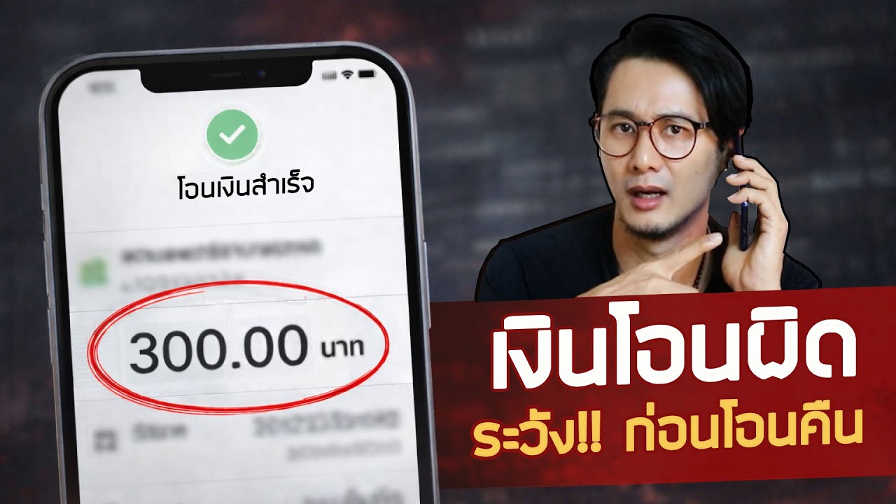 มีเงินโอนผิดหลักร้อย ทำไมห้ามโอนคืน? รู้ทันกลโกง 