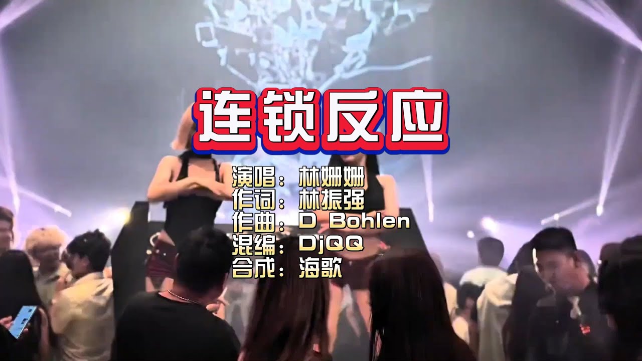 林姗姗《连锁反应》DjQQ LakHouse Mix KTV 导唱字幕 （备有伴奏视频）