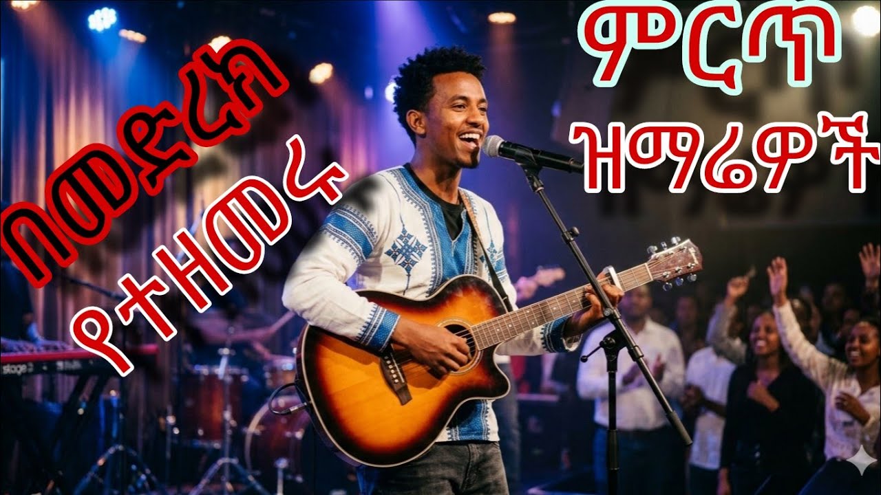 2 March 2026 በመድረክ የተዘመሩ ምርጥ ዝማሬዎች 