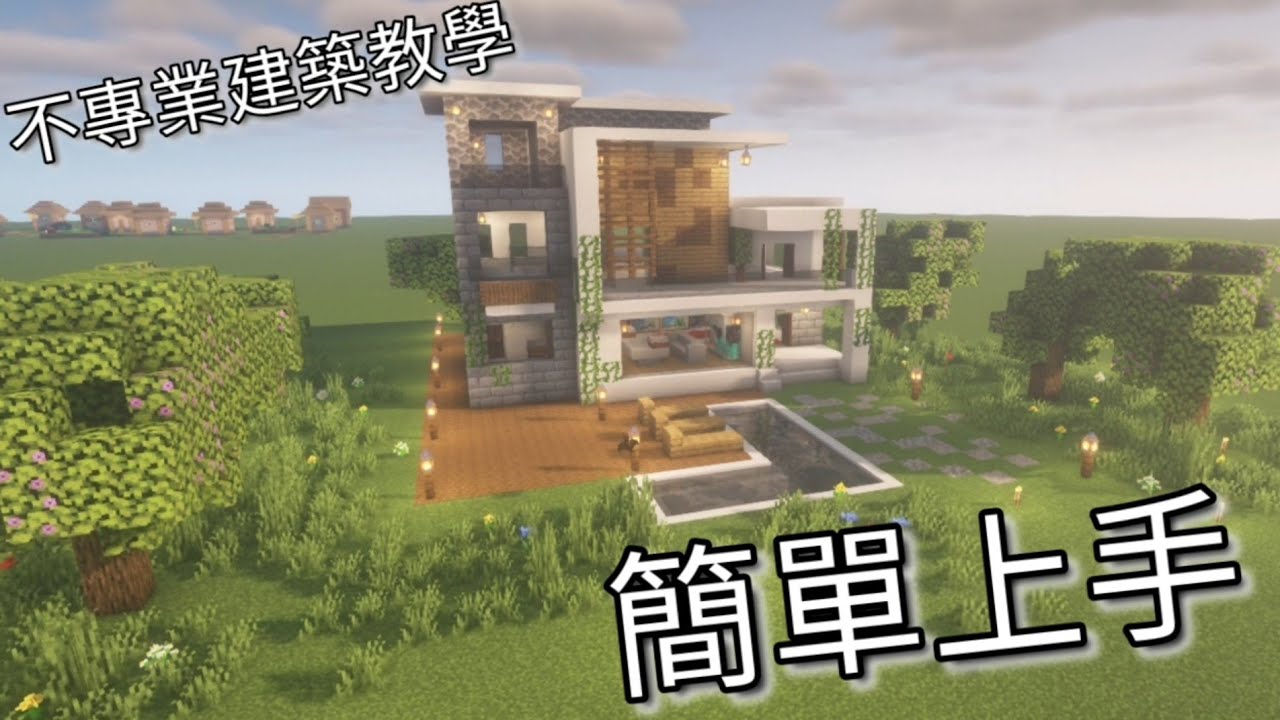 Minecraft 現代房屋 建築教學