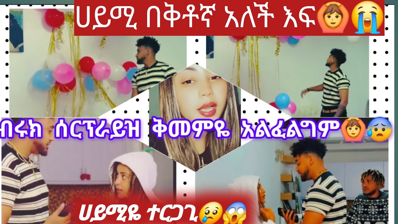 @Biruk Tube-ሀይሚዬ አመረች ኡኡ🙆💔እቃዋንብሩክ ሰርፕራይዝ😰😱