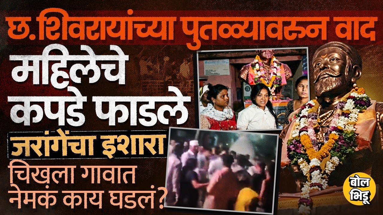 Buldhana Chikhala: छत्रपती शिवरायांच्या पुतळ्यावरुन राडा, जरांगेंचा मुंडेंना इशारा, नेमकं काय घडलं ?