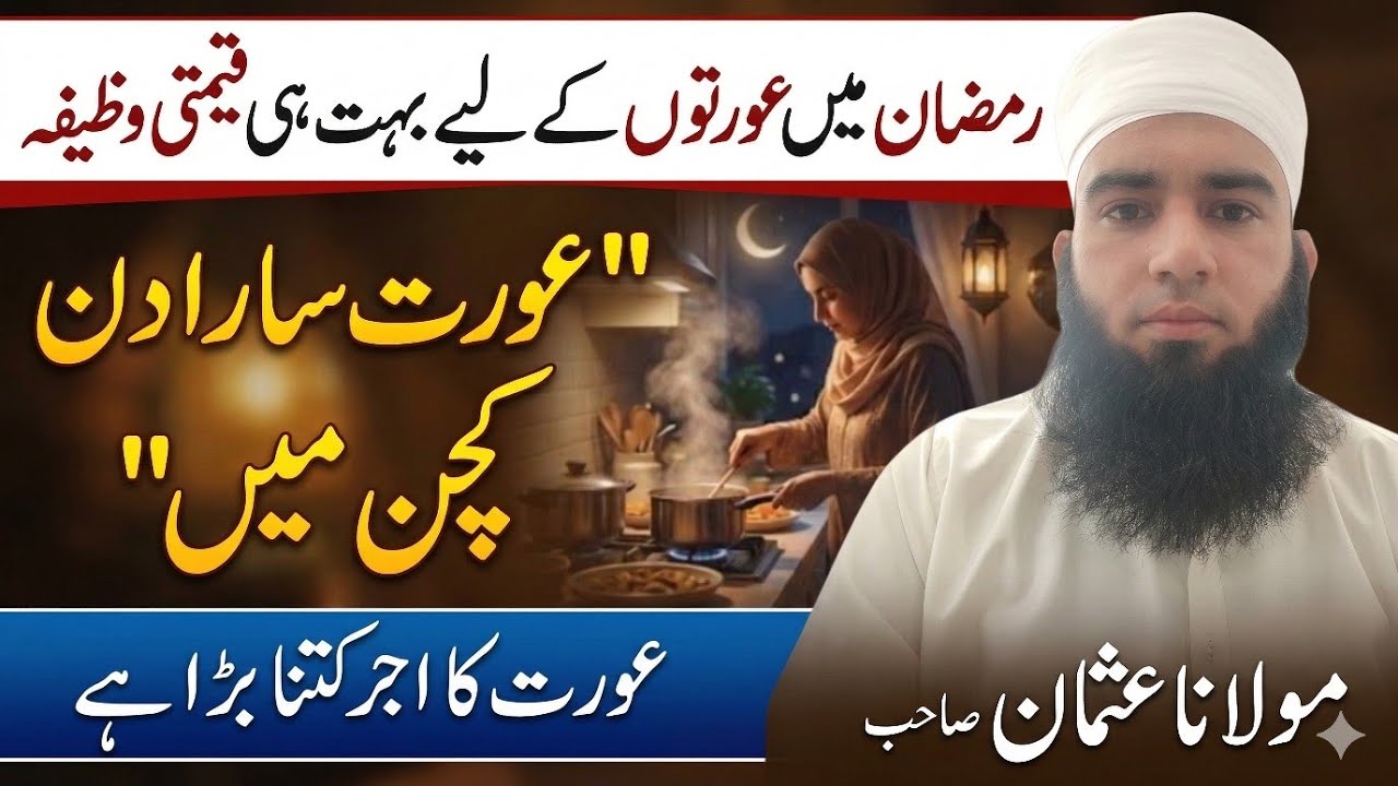 Ramzan Mein Aurton Ke Liye Bari Khushkhabri | Ghar Ka Kaam Karne Wali Aurat Ka Ajr
