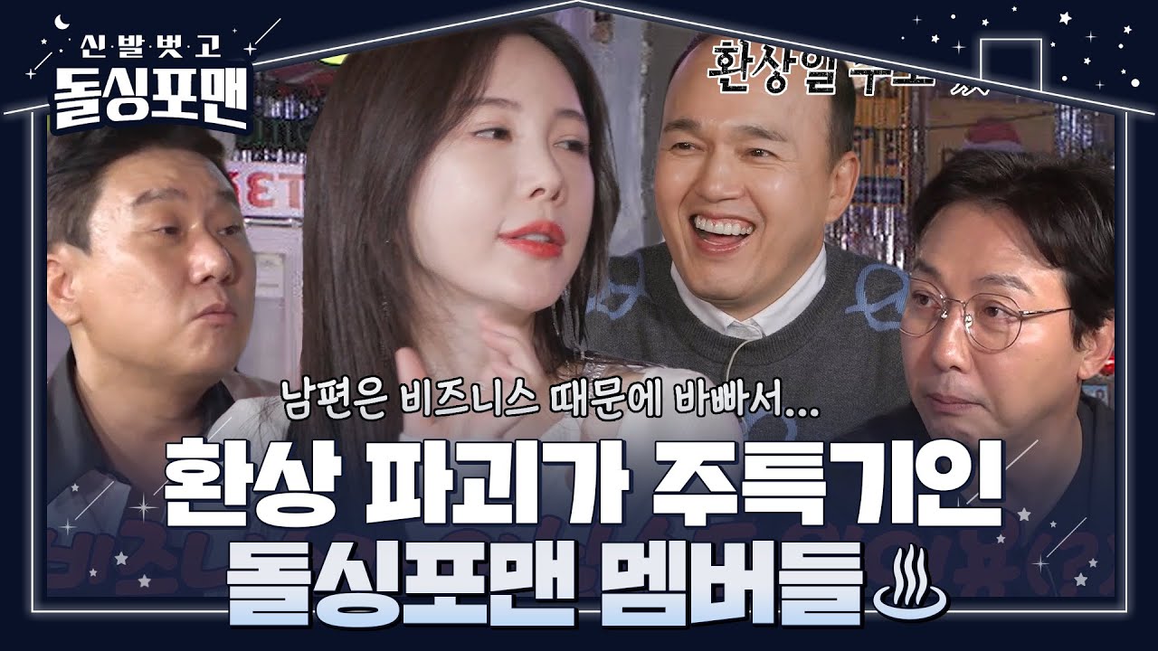 신주아, 환상 파괴하는 돌싱포맨 멤버들에 아찔♨ #신발벗고돌싱포맨 #InvitationfromBacheloragains #SBSenter