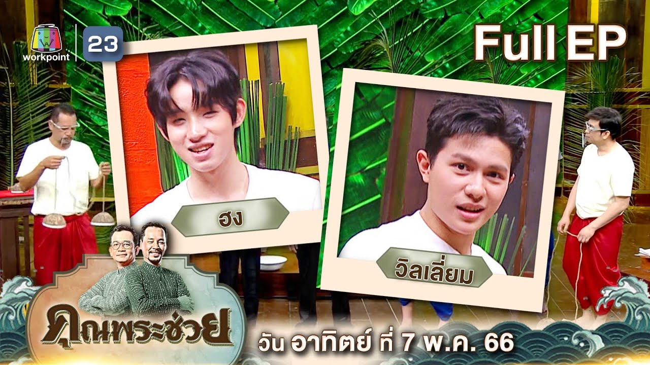 คุณพระช่วย | วัยรุ่นเรียนไทย 