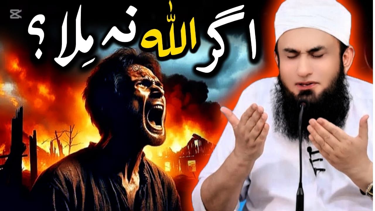 Agar Allah Na Mila! Kya Hoga? | Molana Tariq Jamil | latest bayan 2025