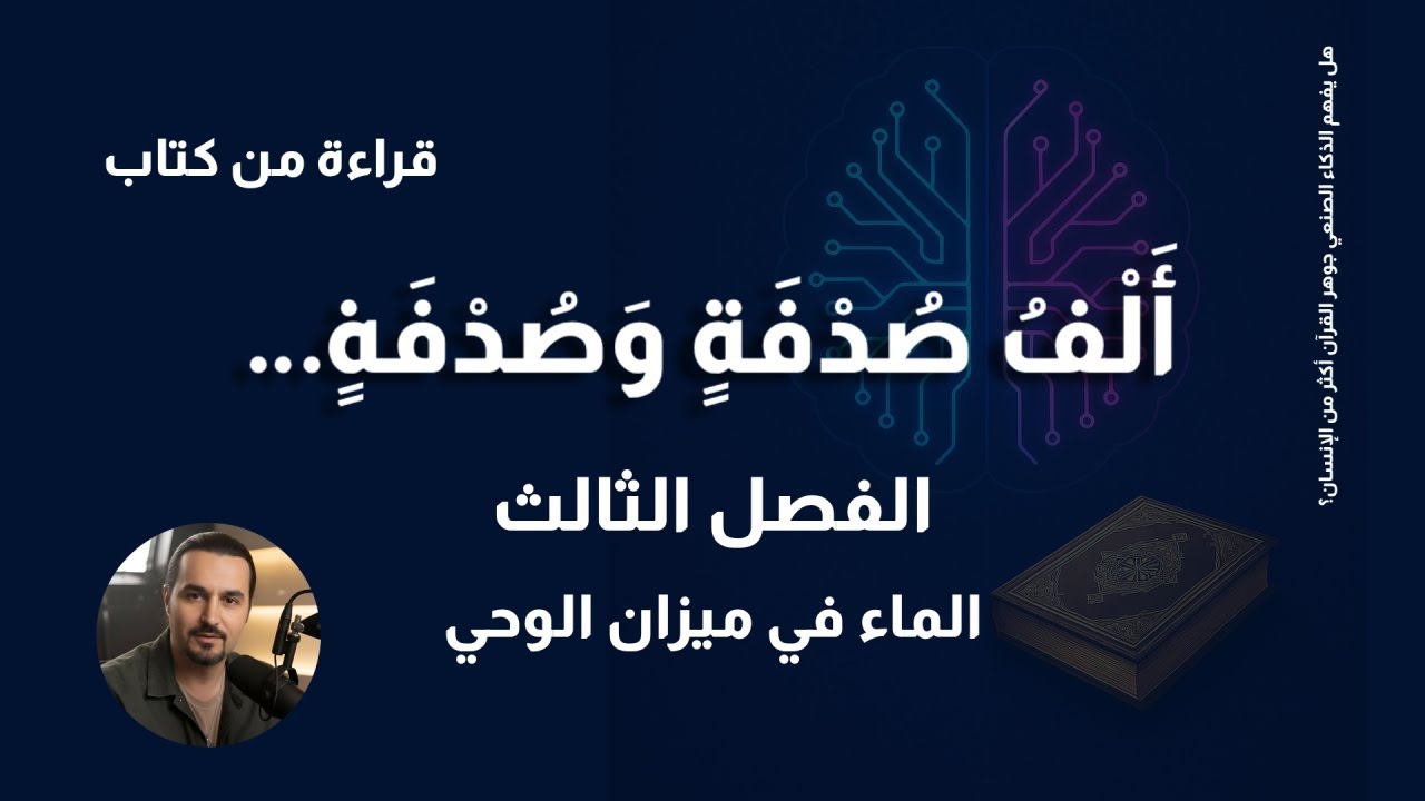 قراءة من كتاب| ألف صدفة وصدفة - الفصل الثالث - الماء في ميزان الوحي - بين جريان الحقيقة وجمال البيان