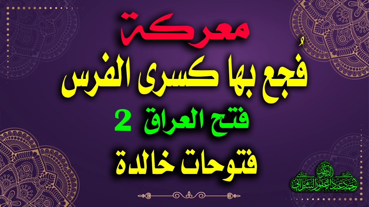 فتح العراق (2).. معركة المذار/ فتوحات خالدة
