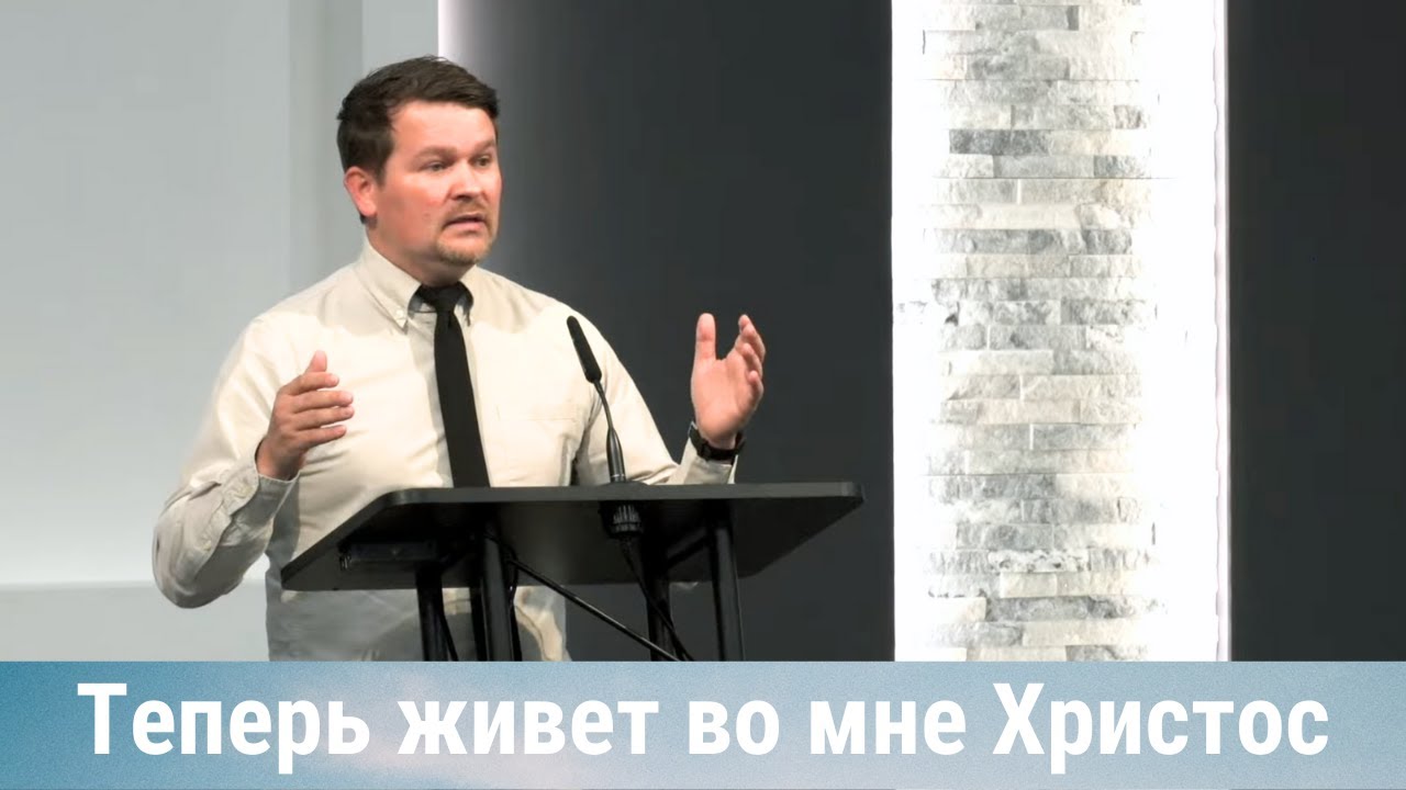 Теперь живет во мне Христос: сораспятие и сила измененной жизни | Проповедь