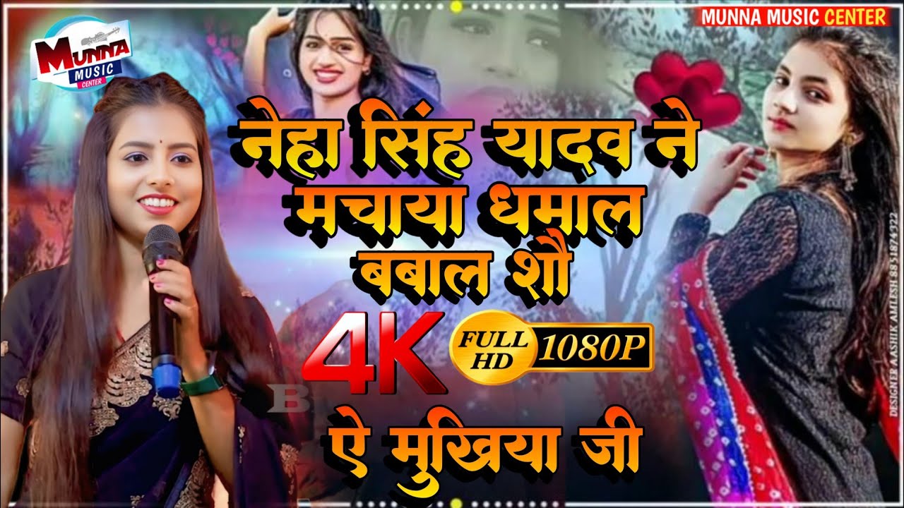 🥀🌹🥀ए मुखिया जी | A Mukhiya Gee | नेहा सिंह यादव स्टेज शो | Neha Singh Yadav stage show  | 2026