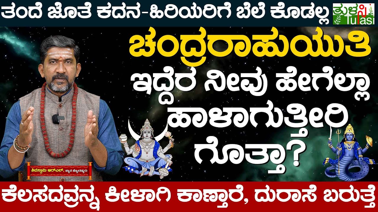 Unknown Facts About Chandra Rahu Yuti | ಚಂದ್ರರಾಹುಯುತಿ ಇದ್ದೆರ ನೀವು ಹೇಗೆಲ್ಲಾ ಹಾಳಾಗುತ್ತೀರಿ ಗೊತ್ತಾ?
