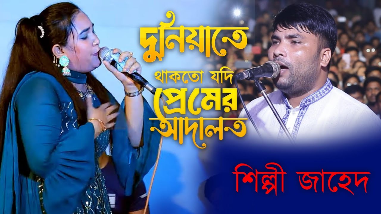 দুনিয়াতে থাকতো যদি প্রেমের আদালত | Jahed | Munni | আঞ্চলিক গান | @dplus_music