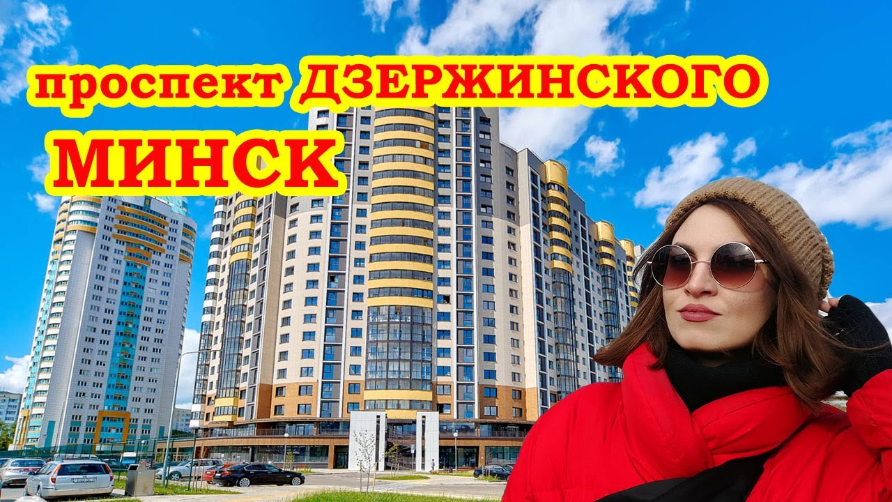 МИНСК Проспект Дзержинского  MINSK Dzerzhinsky Avenue