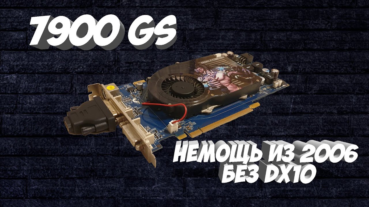 Тесты geforse 7900 gs | Немощь из 2006 без DirectX 10