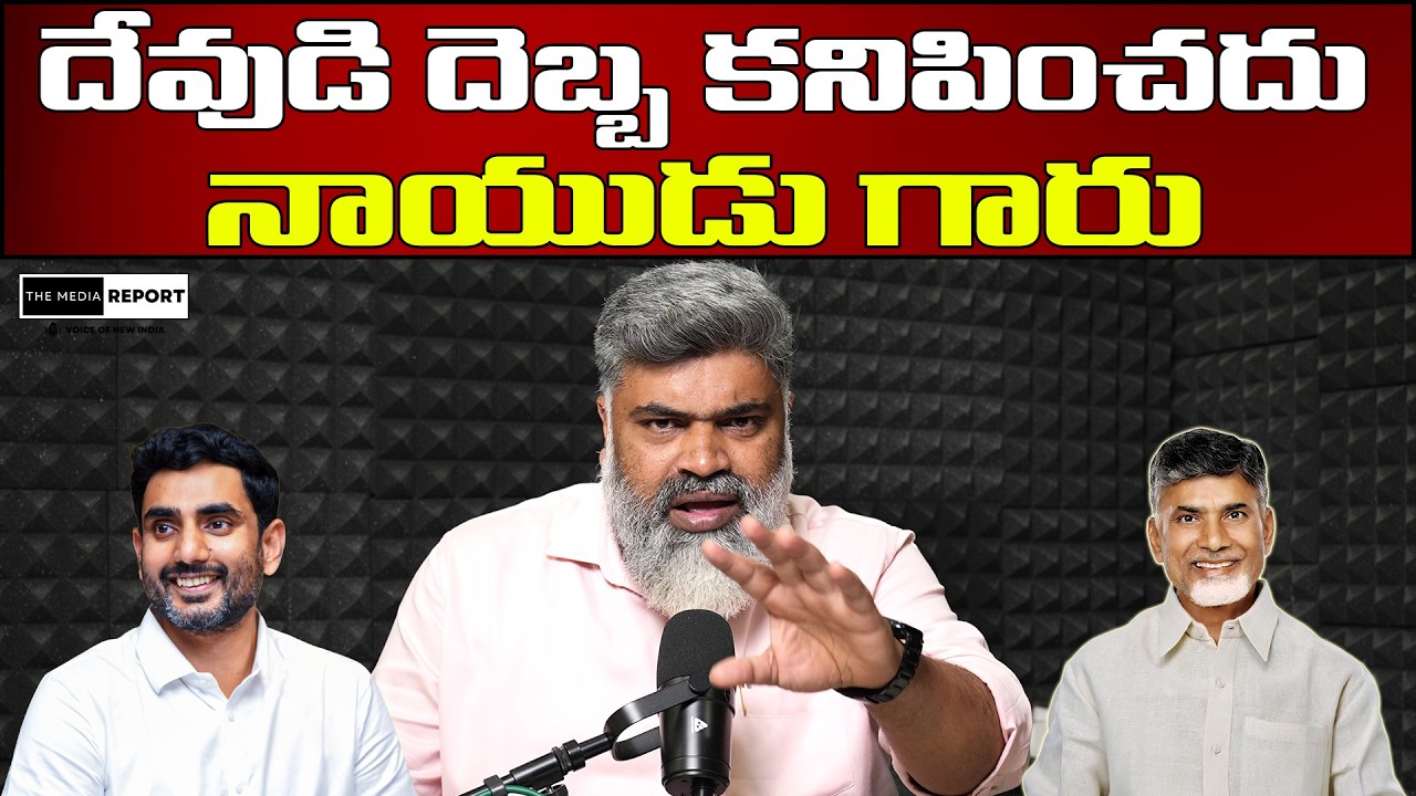 దేవుడి దెబ్బ కనిపించదు | God's blow is invisible |  #themediareport