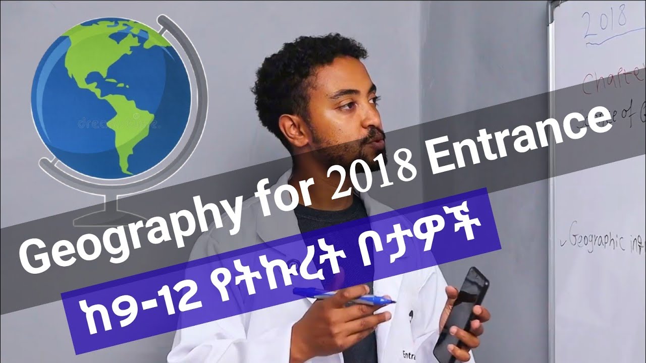 ለ2018 Geography Entrance ፈተና  ከ 9-12 በዚህ መልኩ ተዘጋጁ ። #entrance2018