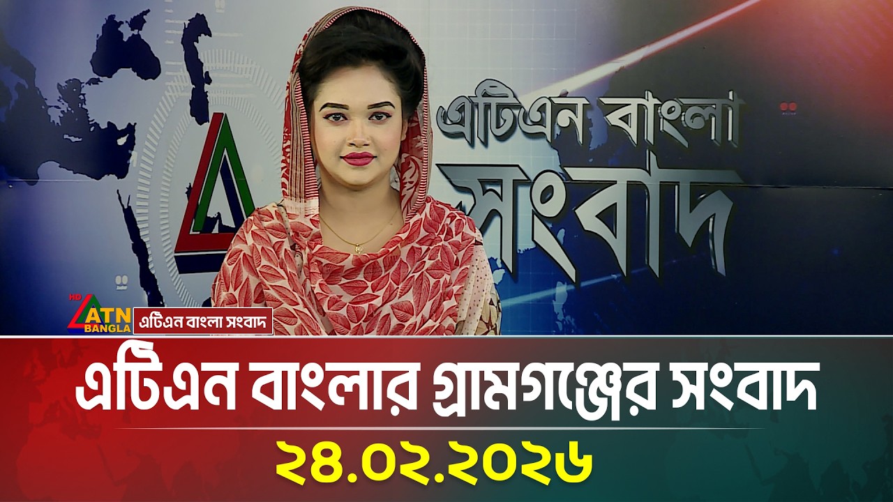 এটিএন  বাংলার গ্রামগঞ্জের সংবাদ | 24.02.2026 | Today News | Ajker News | ATN Bangla News