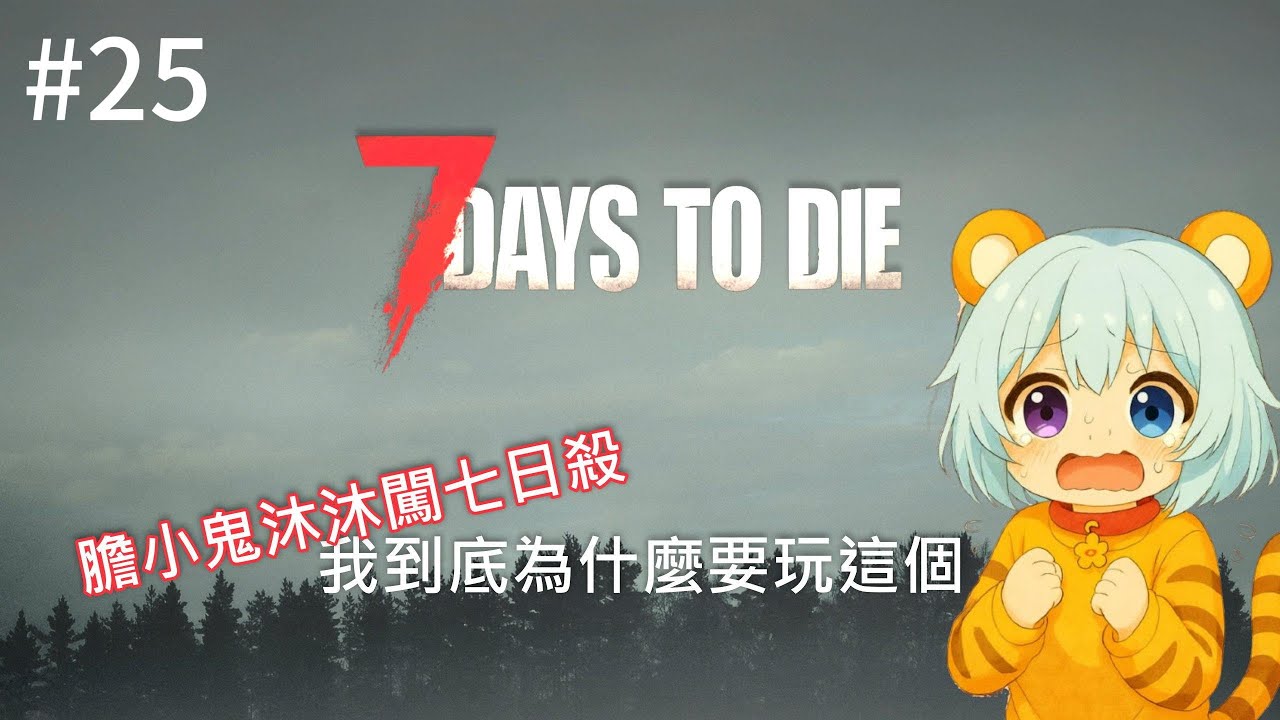 【7DAYAS TO DIE】我拿《七日殺》當恐怖療法...後悔了!!??🫣😱😭｜第25集#025 ｜三人末日伺服器生存｜七日殺｜末日生存