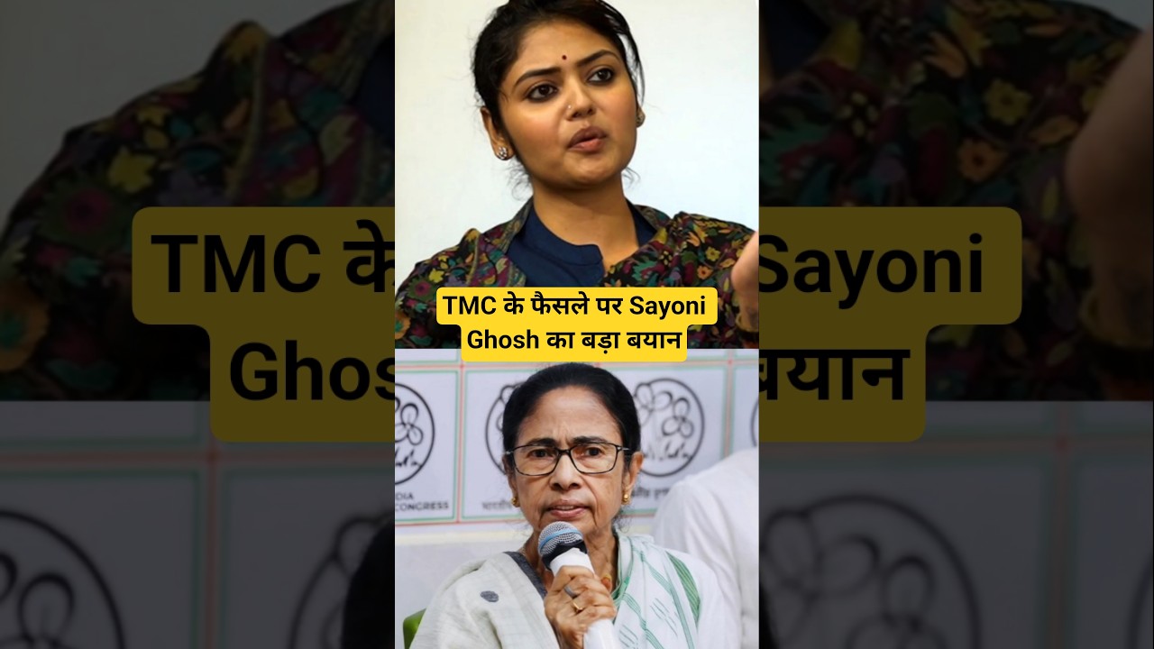 TMC Mamta के फैसले पर Sayoni Ghosh का बड़ा बयान #sayanighosh #tmc #saayonighosh