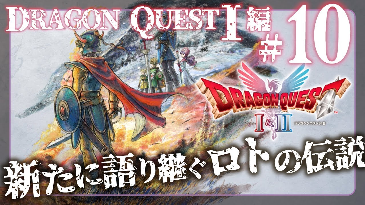 【DQ1 #10 〆】《ネタバレ注意！》あとは竜王を倒すだけ！？ 魔の島の城の最深部へ！