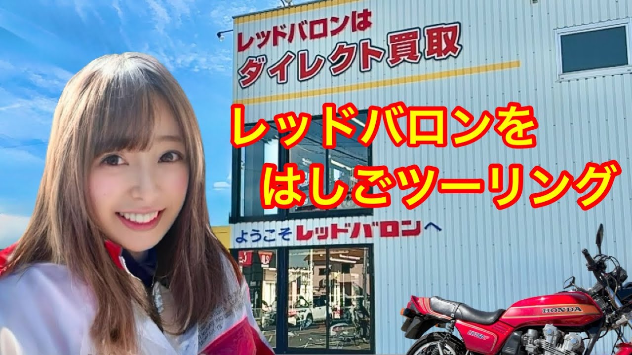 バイク屋巡りで、色んなバイクが出てきます。 レッドバロン6店舗を一気見！