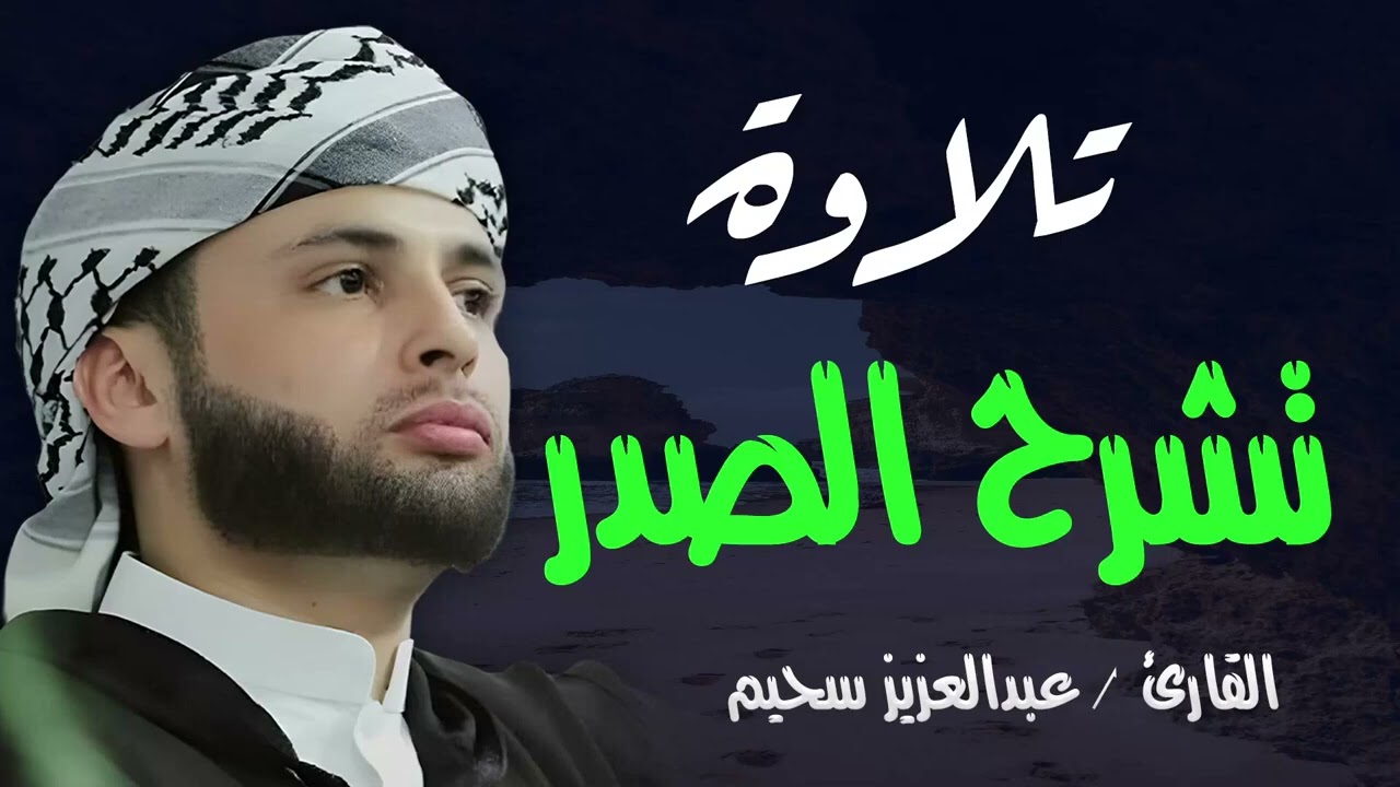 أروع تلاوات القارئ عبدالعزيز سحيم تأخذك إلى عالم الإيمان وعبادة الرحمن   صوت قادم من الجنة
