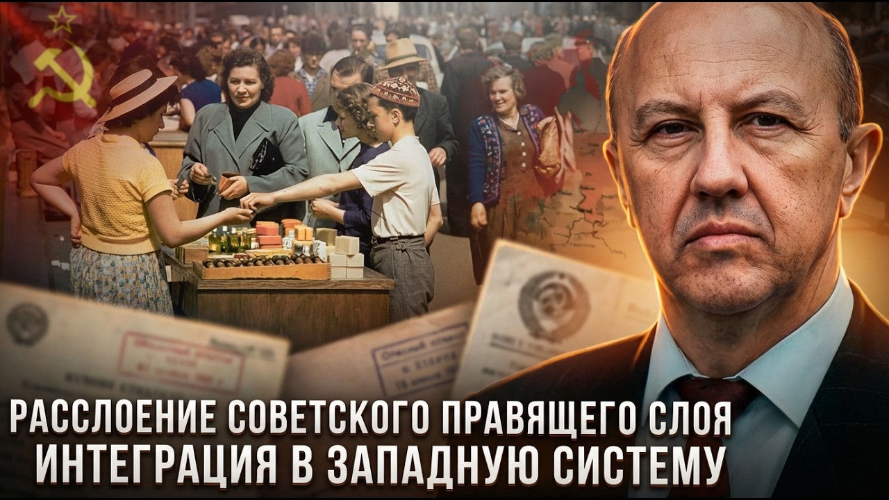 Андрей Фурсов | Расслоение советского правящего слоя. Интеграция в западную систему