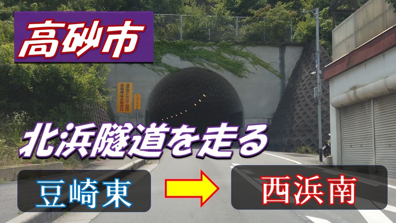 高砂市　北浜隧道を走る【豆崎東交差点～西浜南交差点】