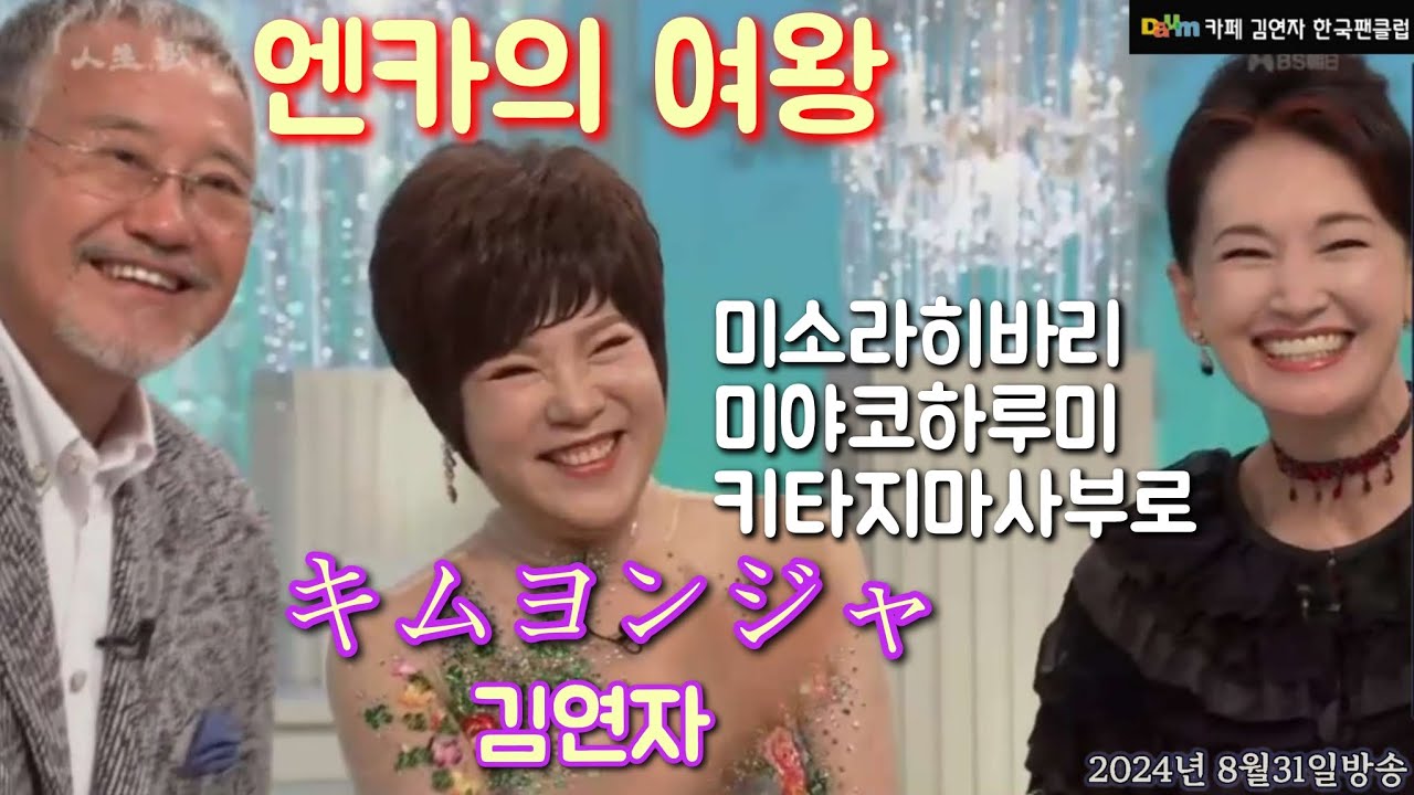 #キムヨンジャ #人生歌がある 김연자 2024년 8월31일 토요일 방송분  레전드영상 같이 보는 프로그램입니다 #都はるみ #美空ひばり#北島三郞 #布施明