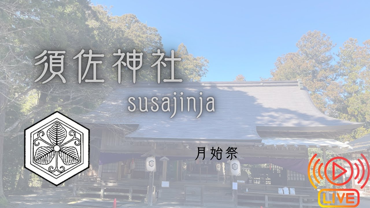 須佐神社 月始祭 令和7年12月1日