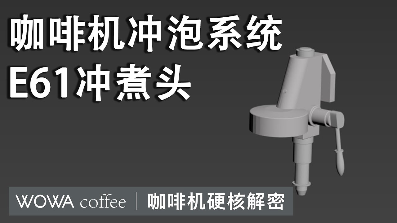 硬核解密&mdash;E61冲煮头