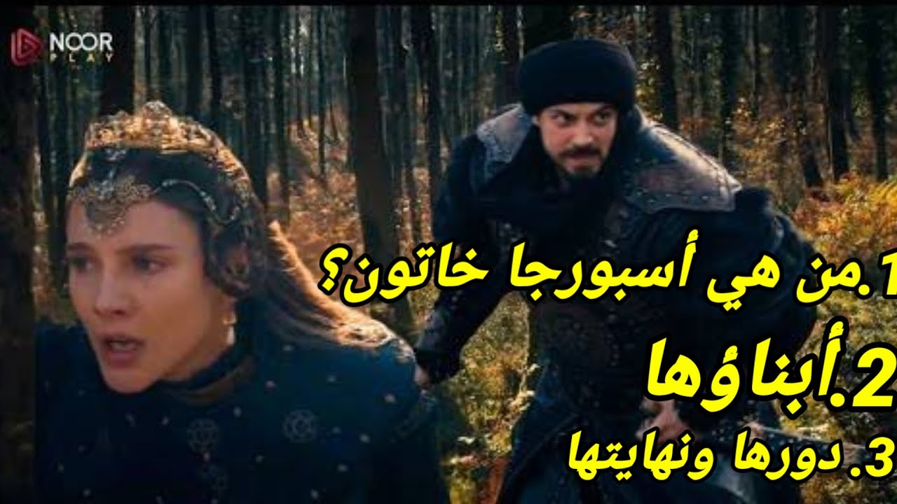 أسبورجا خاتون زوجة السلطان أورخان الغازي الزوجة البيزنطيةف  بدايات الدولة العثمانية وقصتها الحقيقية