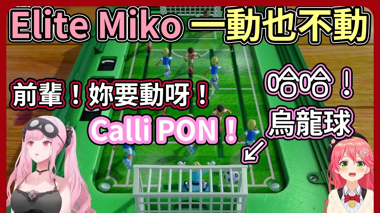 Miko與Calli的足球對決：Miko使出Elite操作讓Calli崩潰不已【hololive｜中文翻譯】