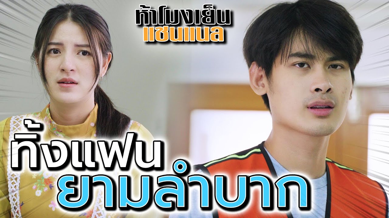 ทิ้งแฟนยามลำบาก !! จนแบบนี้จะดูแลฉันได้ไง (ละครสั้น) - ห้าโมงเย็น แชนแนล