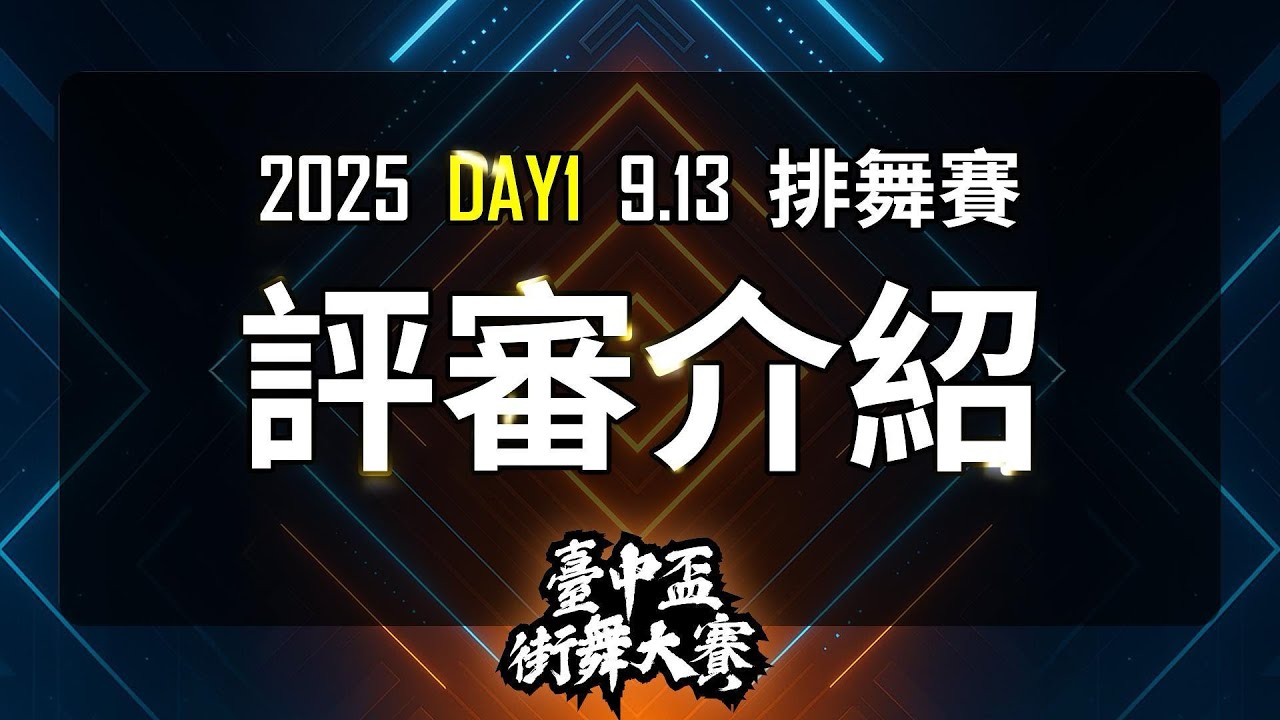 2025臺中盃街舞大賽【排舞賽】評審團隊強勢公告