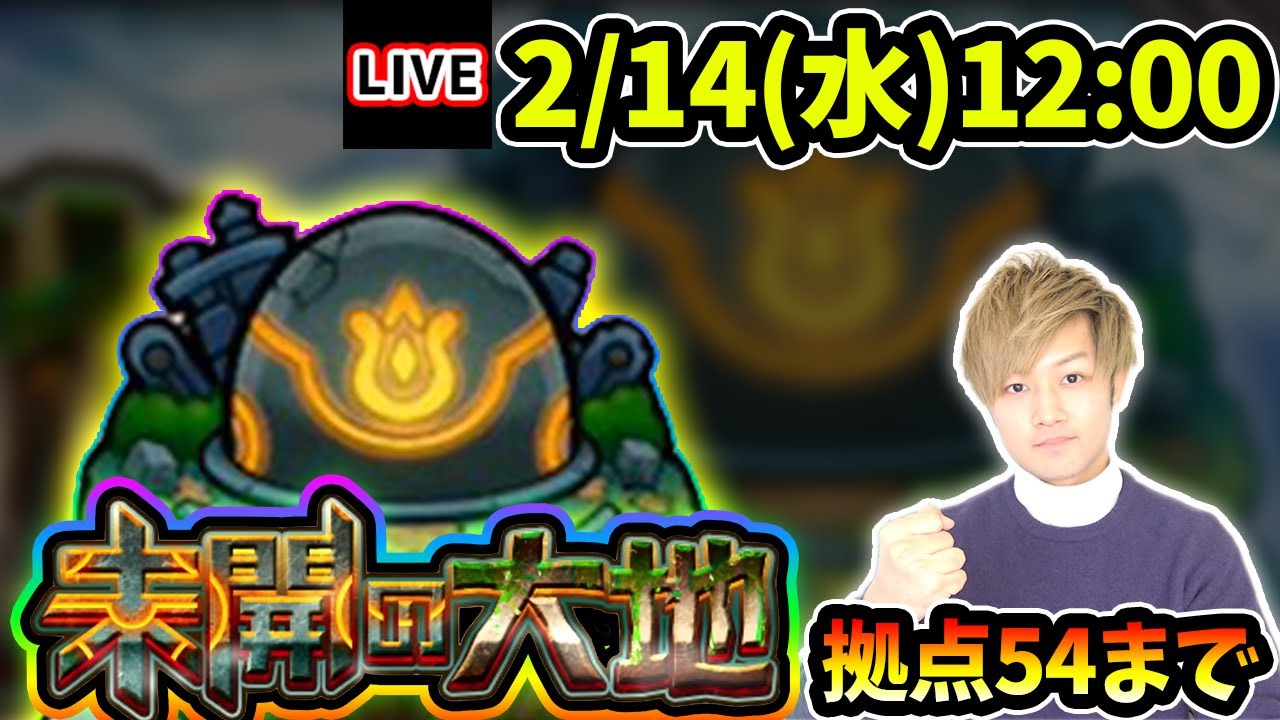 【🔴モンストライブ】未開の大地《拠点54》まで生放送で攻略！【けーどら】