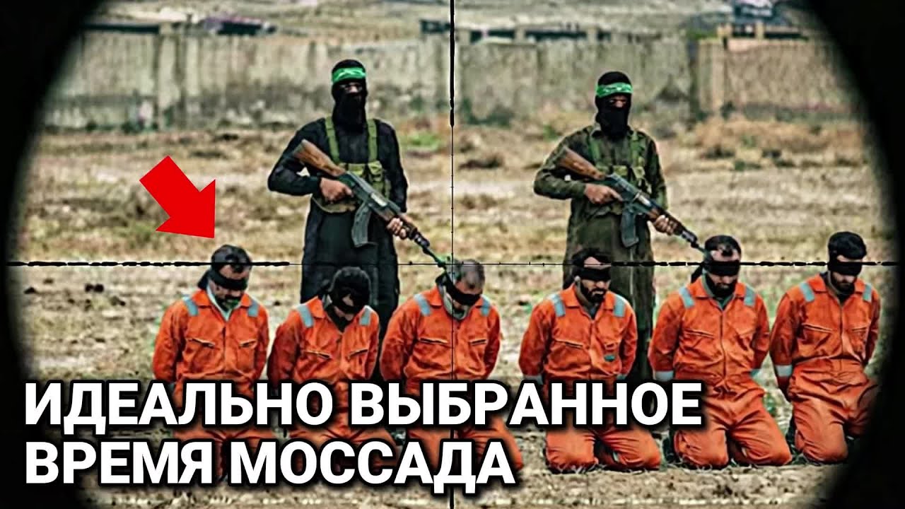 Как Моссад Спас Заложников За Мгновение До Их Казни