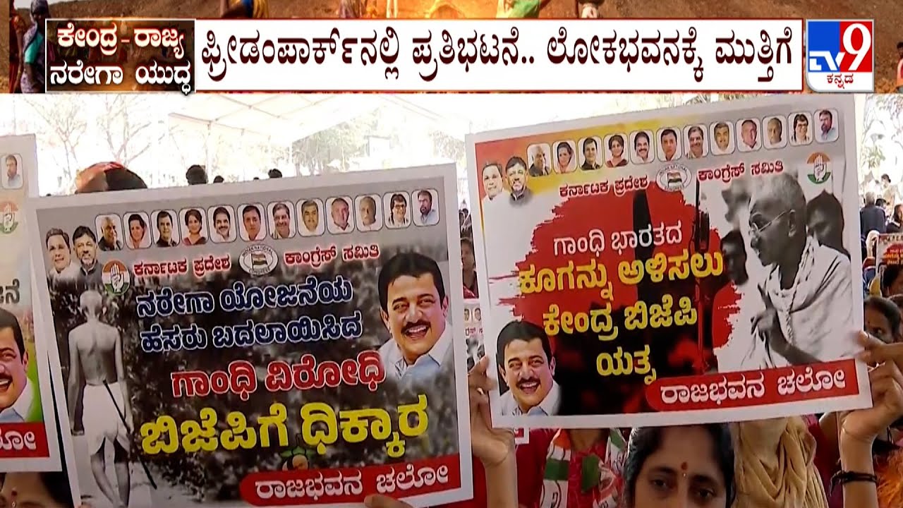 Congress Protest Against Scrapping MGNREGA: ಫ್ರೀಡಂ ಪಾರ್ಕ್​ನಲ್ಲಿ ಕಾಂಗ್ರೆಸ್ ನಾಯಕರ ಪ್ರತಿಭಟನೆ