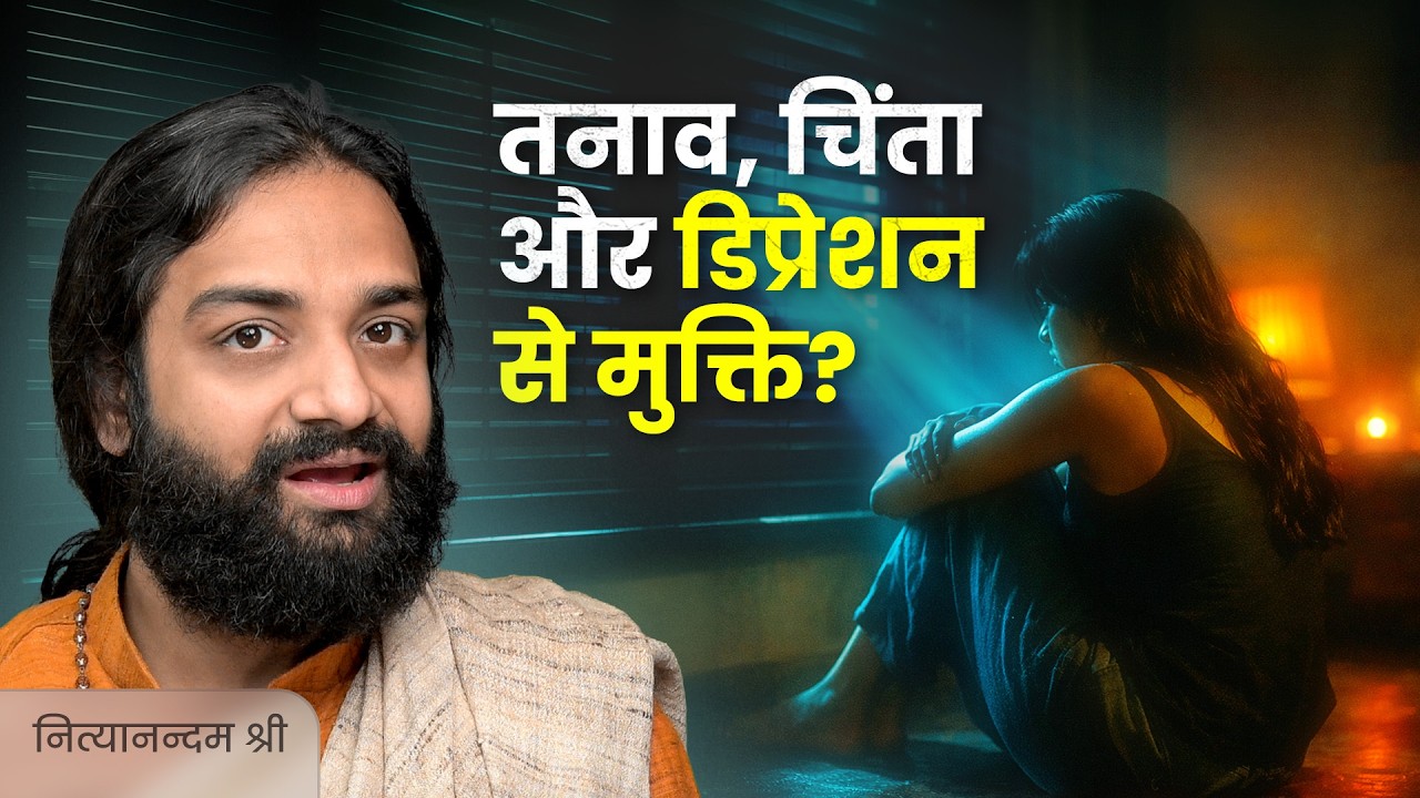 डिप्रेशन आयुर्वेदिक उपचार Depression Cure Ayurvedic Treatment with Patient Review Nityanandam Shree