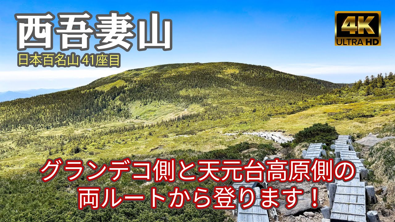 【4K 登山】西吾妻山｜グランデコと天元台高原の両ルートから登ります｜登山ルート全部紹介｜日本百名山（Mt.Nishiazuma）-2024/6/20