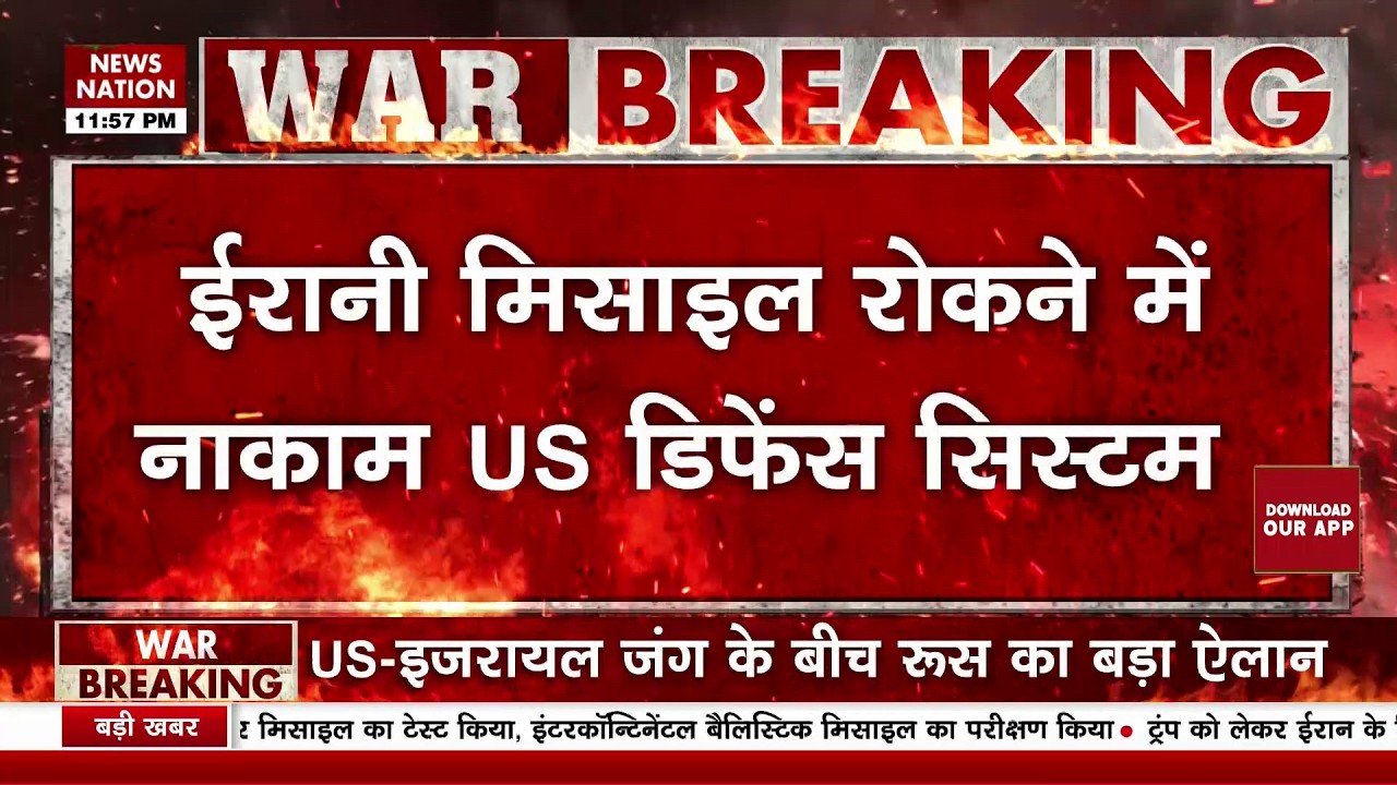 Iran America Conflict: ईरान की मिसाइल रोकने में नाकाम US Defence System | Trump | Netanyahu | Tehran